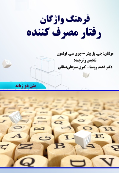 فرهنگ واژگان رفتار مصرف کننده